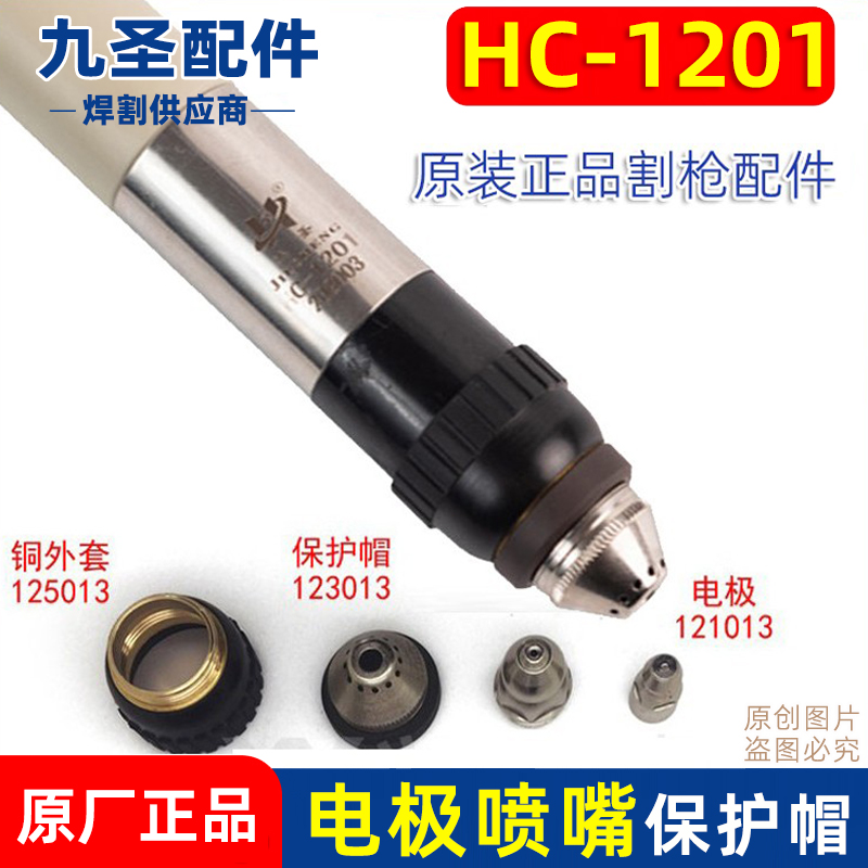 九圣HC-1201等离子电极割嘴