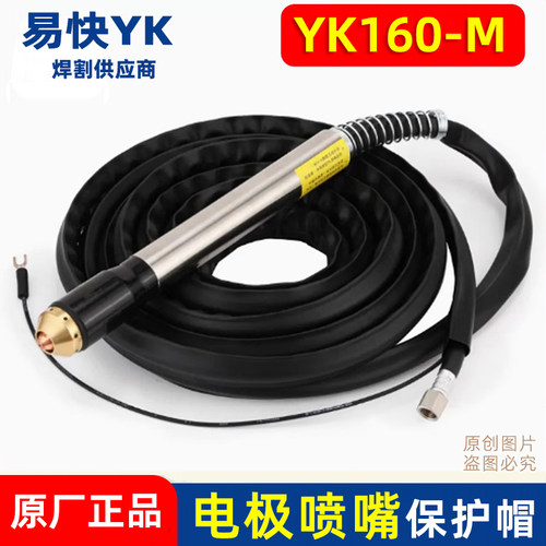 华远易快YK160-M直柄割枪电极喷嘴保护帽机用等离子切割机配件