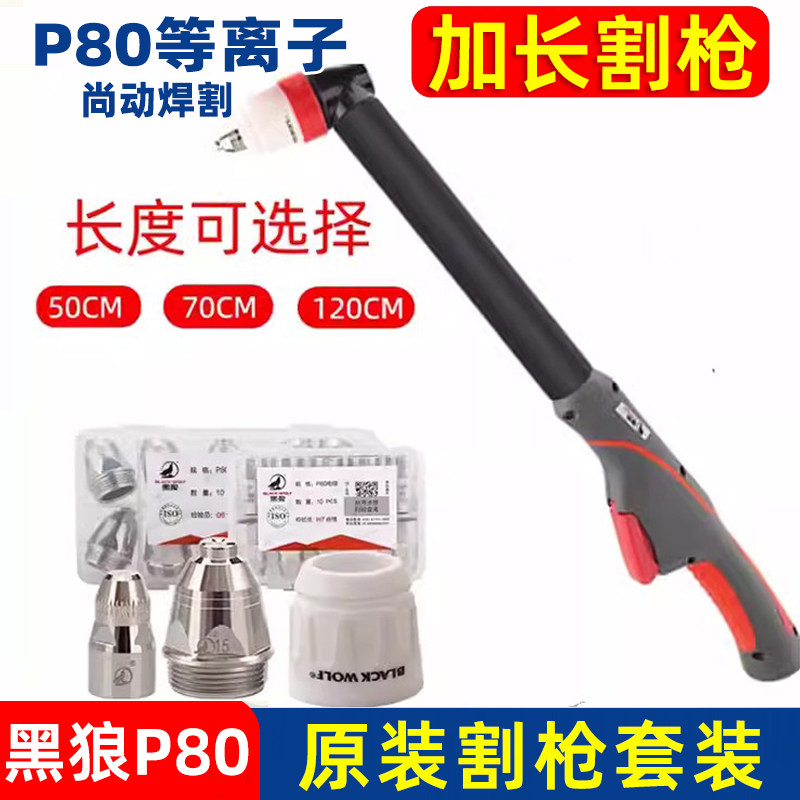 黑狼p80加长等离子割枪长柄割把100/120等离子切割配件枪头皮线缆