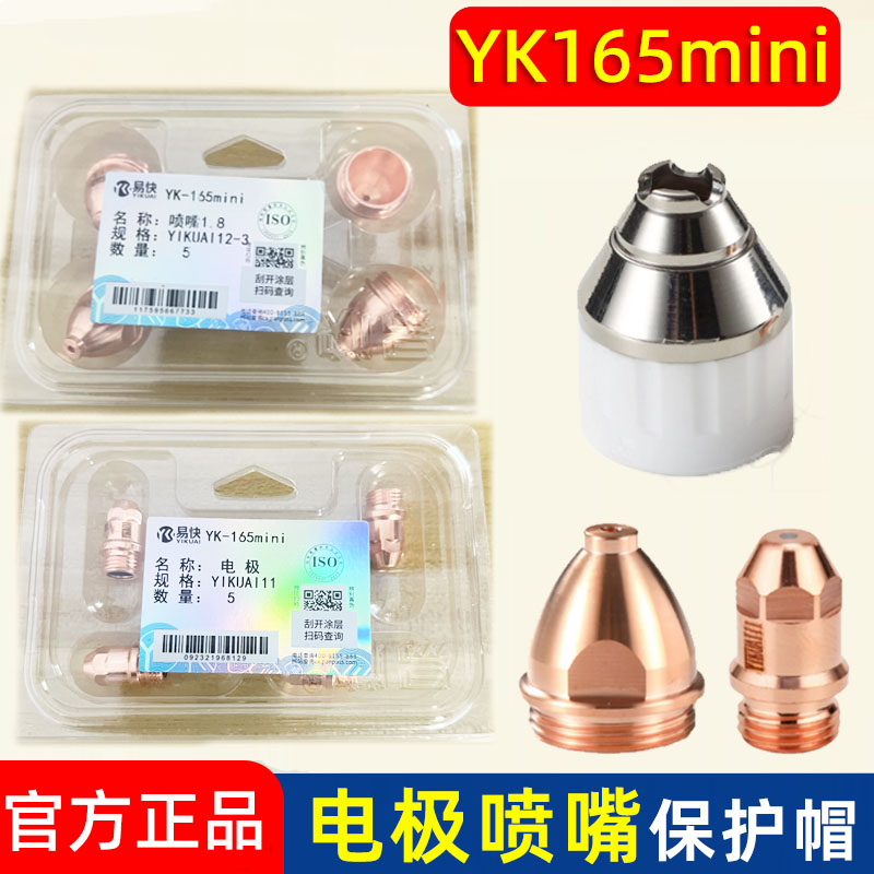 易快YK165mini切割气刨两用手持割枪电极喷嘴保护帽线缆P80同接头