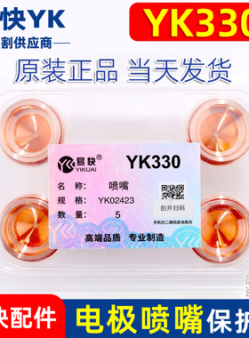 华远等离子易快YK330等离子02421电极割嘴YK02413 喷嘴02415配件