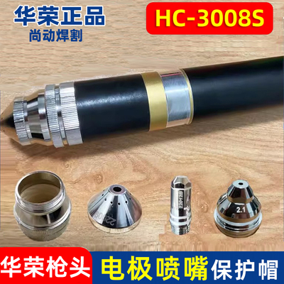 原装HC-3008S电极HC22012喷嘴HC22021等离子切割机22009S割枪配件