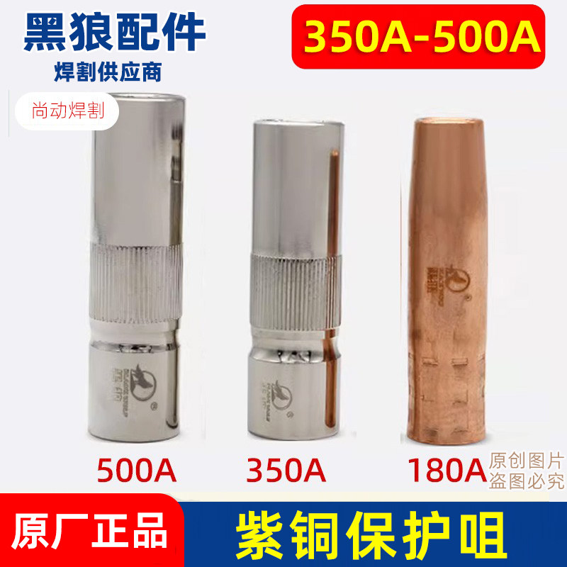 黑狼200A350A500A/15AK/24KD二保焊枪保护嘴保护咀喷嘴保护套喷管