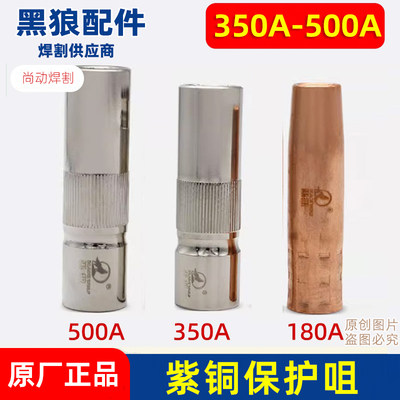 黑狼200A350A500A/15AK/24KD二保焊枪保护嘴保护咀喷嘴保护套喷管