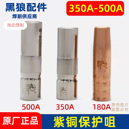 黑狼200A350A500A/15AK/24KD二保焊枪保护嘴保护咀喷嘴保护套喷管