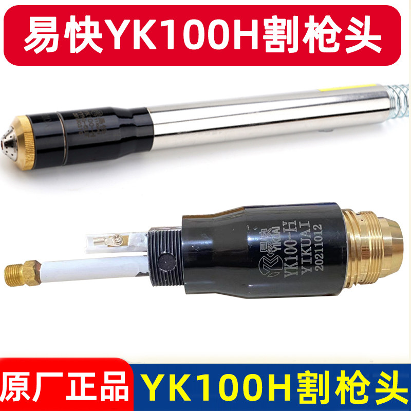 华远易快YK100-H割枪头 P80直柄割枪头线缆通用数控等离子割枪