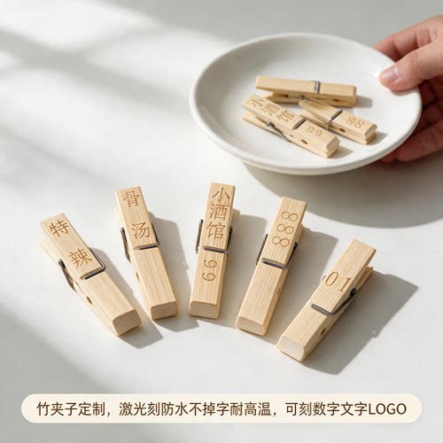 竹夹子传菜夹子酒店饭店面馆餐厅号码牌台号牌菜单夹logo定制夹子