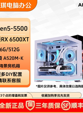 AMD5500/5600/5700X搭配6500XT/3050/5050游戏电竞入门主机台式机