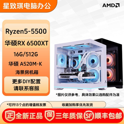 AMD5500/5600/5700X搭配6500XT/3050/5050游戏电竞入门主机台式机