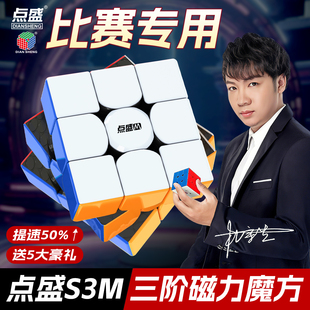 点盛S3M三阶磁力版魔方3二2四4五5六小学生儿童比赛专用益智玩具