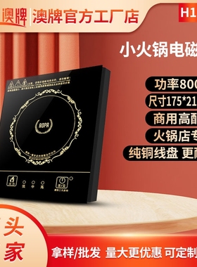 AOPA澳牌H11迷你小型火锅电磁炉锅800W隐藏式方形餐厅商用一人一