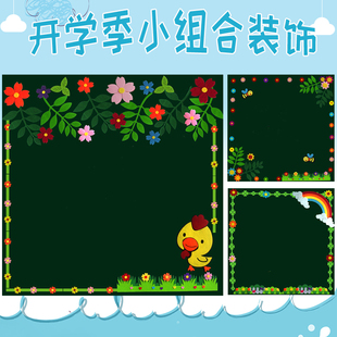小学边框装饰黑板报布置幼儿园教室环创班级文化墙贴区角创意组合