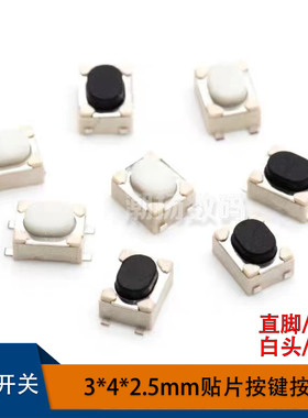 3x4x2.5mm贴片四脚小按钮开关汽车遥控钥匙按键平/包脚/白/黑色