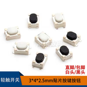 3x4x2.5mm贴片四脚小按钮开关汽车遥控钥匙按键平/包脚/白/黑色