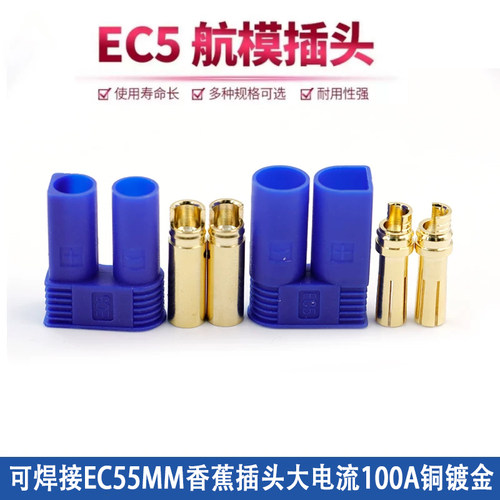 可焊接EC5 航模插头 5mm香蕉插头 带护套 锂电公母插头一套铜镀金