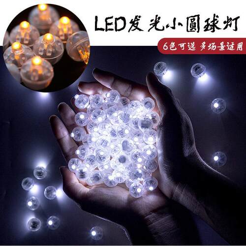 led发光小圆球灯七彩气球灯宫灯迷你发光灯珠糖果灯迷你灯带插片