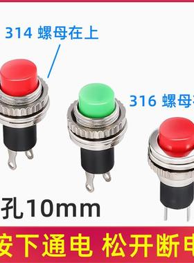 开孔10MM小型按钮开关DS-316 DS-314无锁自复位门铃喇叭按钮开关
