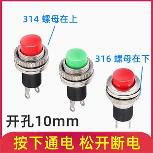 314无锁自复位门铃喇叭按钮开关 316 开孔10MM小型按钮开关DS