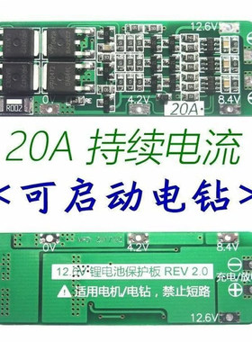 3串11.1V 12V 12.6V 18650 锂电池充电保护板 可启动电钻 20A电流