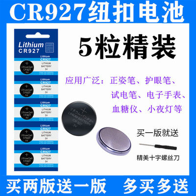 CR927 电子3V 纽扣电池 正姿笔护眼笔试电笔石英表玩具电子磁控灯