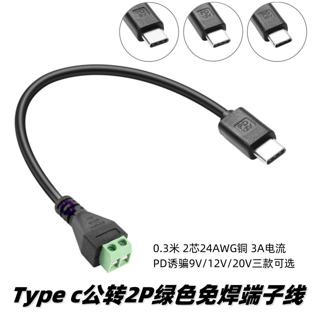 type c免焊接端子线pd诱骗9v12v20v快充绿色2P端子快速连接电源线