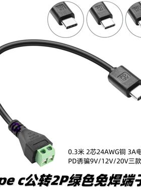 type c免焊接端子线pd诱骗9v12v20v快充绿色2P端子快速连接电源线
