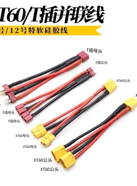 XT60并联线四轴直升机固定翼航模电池插头航模特软硅胶线T插充电