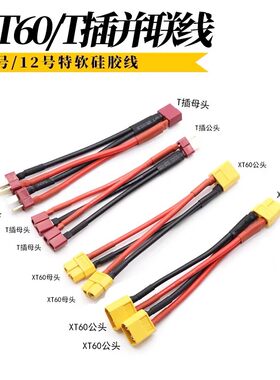 XT60并联线四轴直升机固定翼航模电池插头航模特软硅胶线T插充电