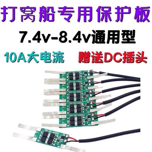 打窝船锂电池保护板串联7.4V通用8.4v带镍带保护板10A车载吸尘器