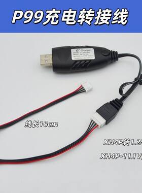 vp9 p99 66d玩具11.1v充电线原厂P99充电XH4P转1.25-4P转接线10cm