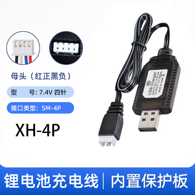 7.4V电动玩具水枪遥控车14500大容量锂电池充电器XH-4P四针充电线
