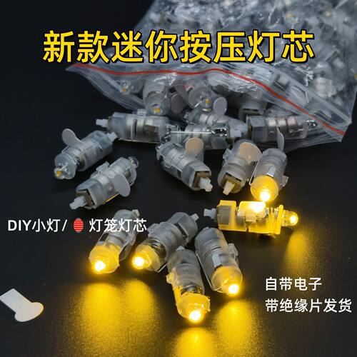 新款迷你按压开关LED灯笼灯芯自带电子装饰灯发光配件玩具手工Diy