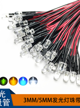 3mm/5mm发光二极管带线5V/12V车船模型玩具车指示灯小灯泡LED灯珠
