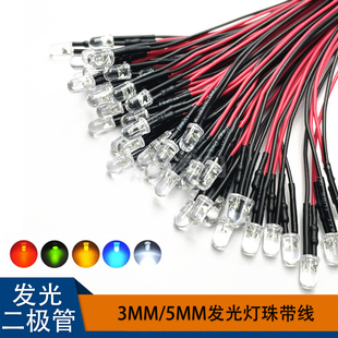 3mm/5mm发光二极管带线5V/12V车船模型玩具车指示灯小灯泡LED灯珠