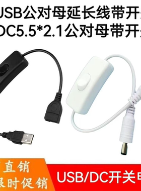 USB开关线LED台灯DC5521开关线公转母USB带开关LED夹子灯小夜灯线