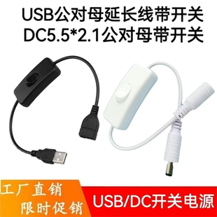 USB开关线LED台灯DC5521开关线公转母USB带开关LED夹子灯小夜灯线