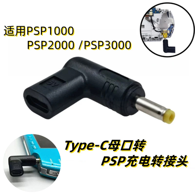 Typec母口转PSP充电转接头PSP电源转换头psp1000/2000/3000充电头
