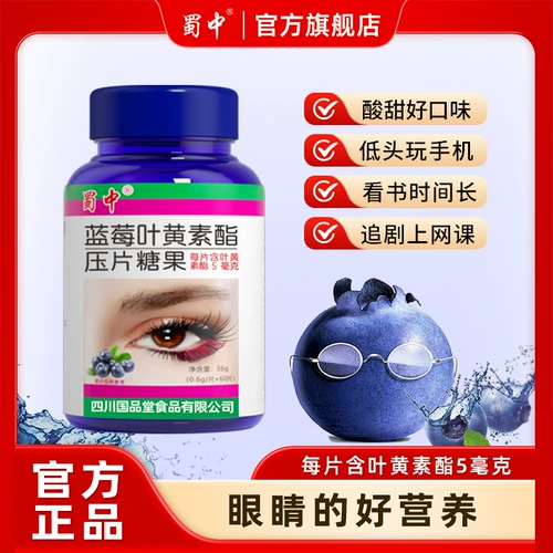 蜀中 Флагманский магазин черничного люкеина эфира для студентов, людей среднего возраста и пожилых людей, таблеток, не связанных