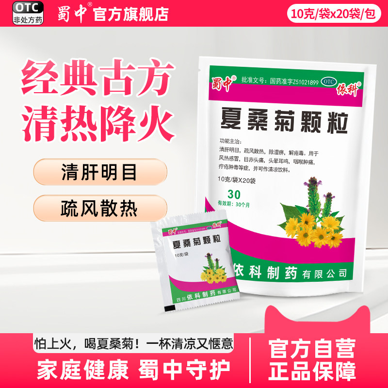 [蜀中]夏桑菊颗粒10g*20小袋/包