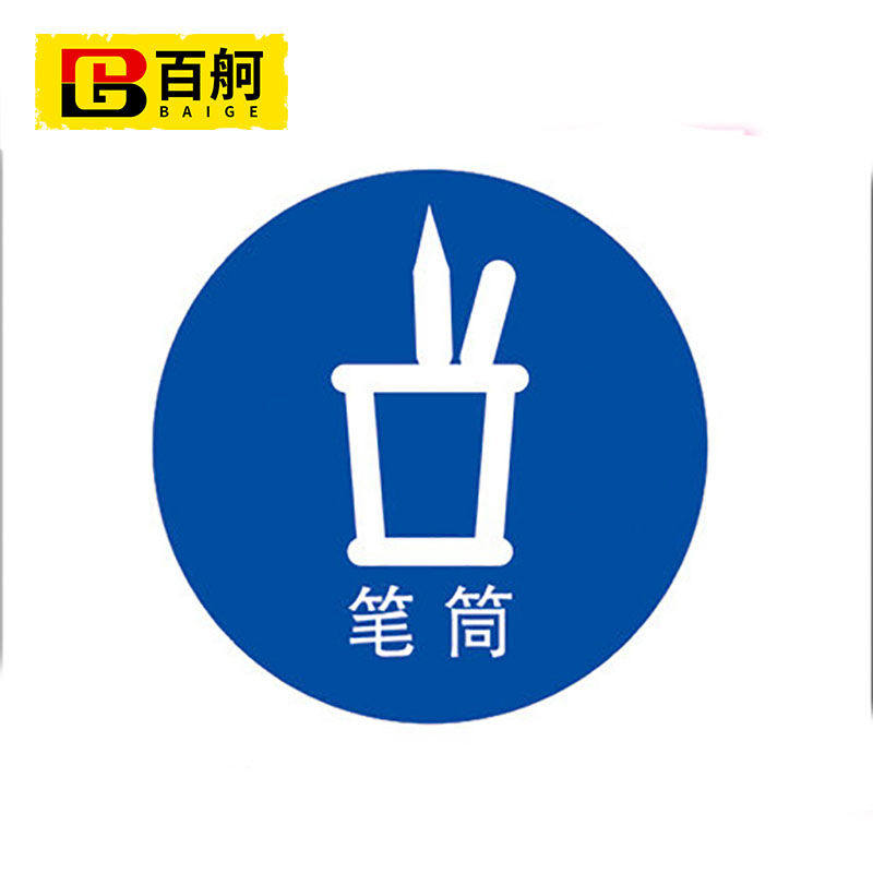 百舸5s管理标识物品定位贴桌面物品定位定置标识6s管理标志标签5s
