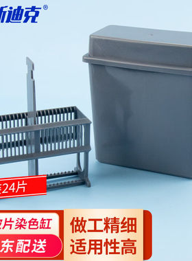 海斯迪克HKCL-25924片装塑料载玻片染色架染色缸（盒+染色架）灰