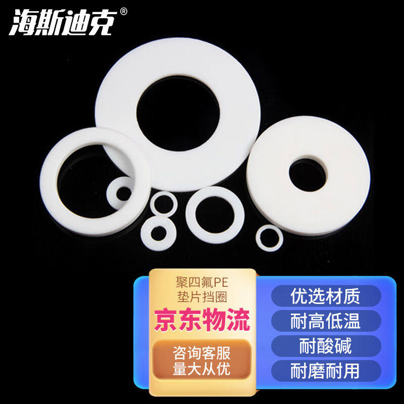 海斯迪克HKW-117聚四氟PE垫片挡圈(50个)法兰密封垫圈聚四氟PE密,五金/工具,密封件,淘宝优惠券,粉丝福利购,淘宝优惠卷