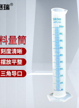 安赛瑞塑料量筒加厚量杯蓝线刻度实验室用品500ml1个装6A00918