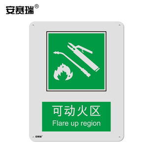 安赛瑞国标消防安全标识（可动火区）消防标牌塑料板安全标志250