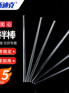 海斯迪克HKCL-169玻璃搅拌棒耐酸碱导流引流棒高温棒15cm5根+20cm