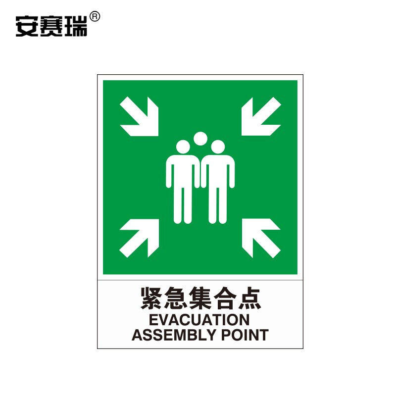 安赛瑞紧急集合点标志牌600×800mm反光标牌铝合金标识牌20151