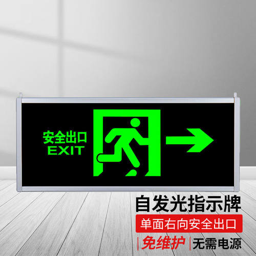 鸣固夜光自发光安全出口指示牌消防应急标志灯紧急疏散标牌夜光标