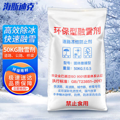 海斯迪克融雪剂除雪剂50KG/袋工业盐小区道路化冰剂除雪水管软化