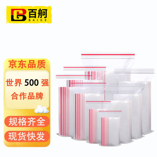 百舸自封袋加厚透明密封袋封口袋拉链袋样品收纳袋一次性PE自封袋