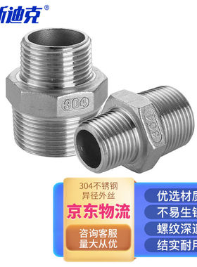 海斯迪克HKDP-222304不锈钢异径外丝直接变径外丝大小头3/4*1/2(6